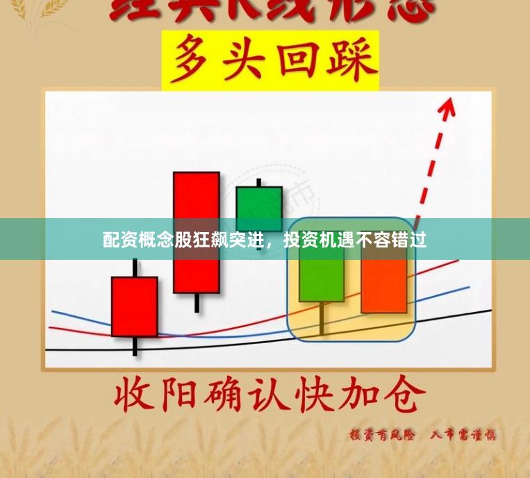 配资概念股狂飙突进，投资机遇不容错过