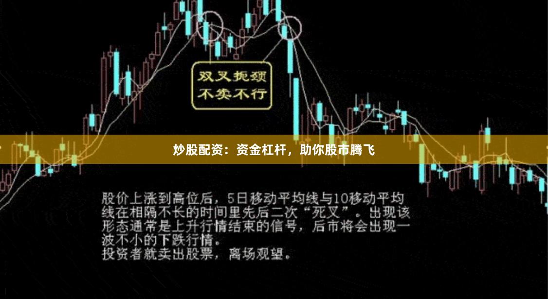 炒股配资：资金杠杆，助你股市腾飞