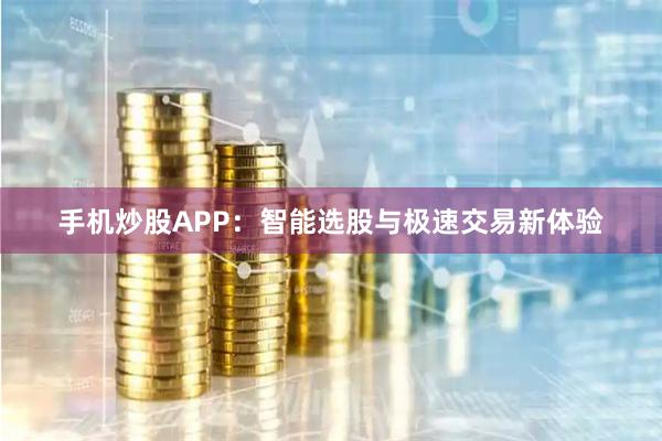 手机炒股APP：智能选股与极速交易新体验