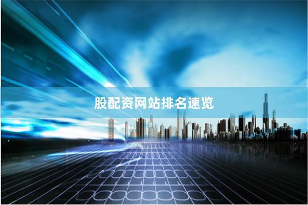 股配资网站排名速览