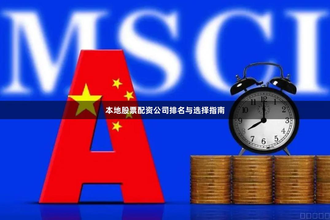 本地股票配资公司排名与选择指南