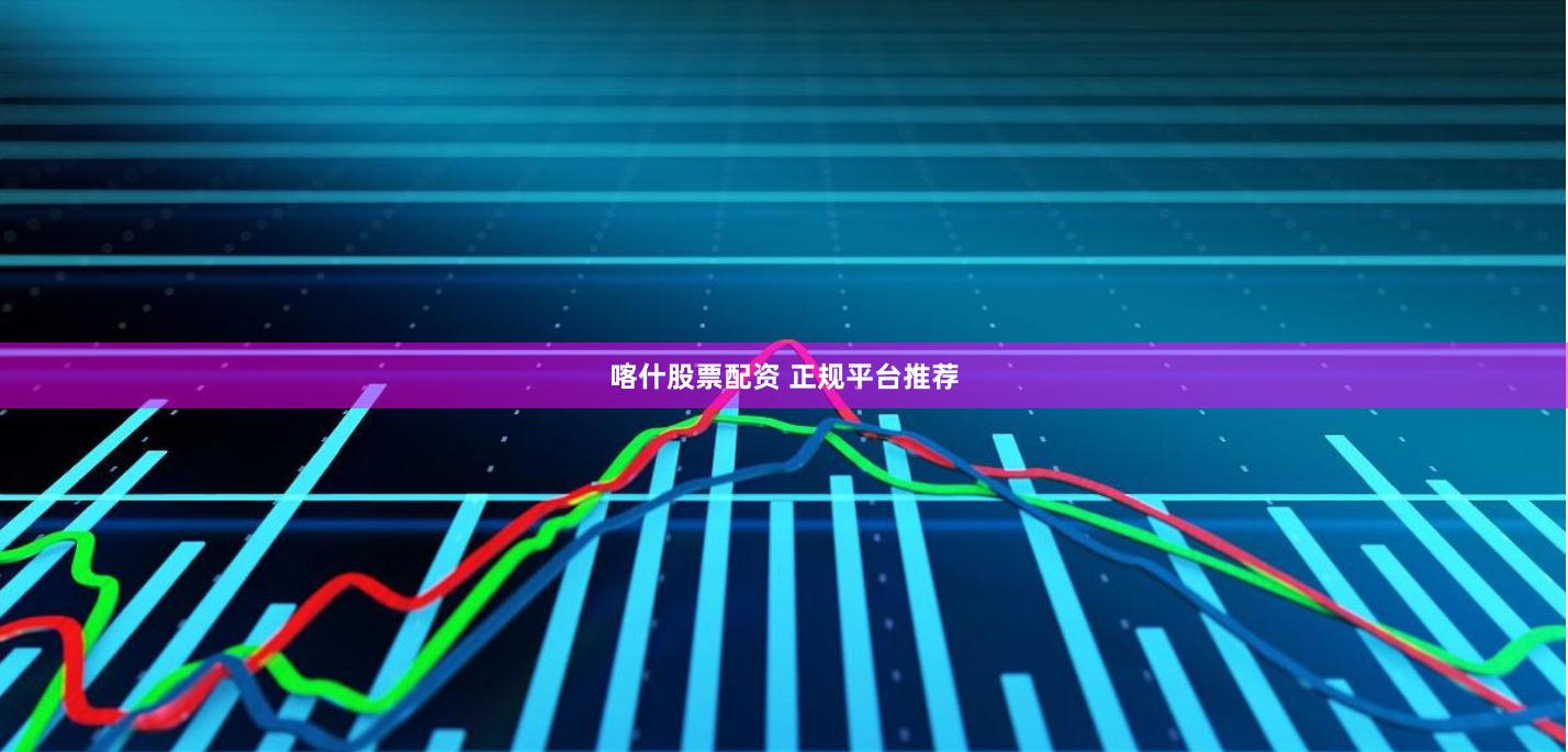 喀什股票配资 正规平台推荐