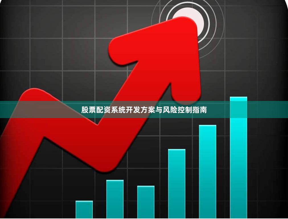 股票配资系统开发方案与风险控制指南