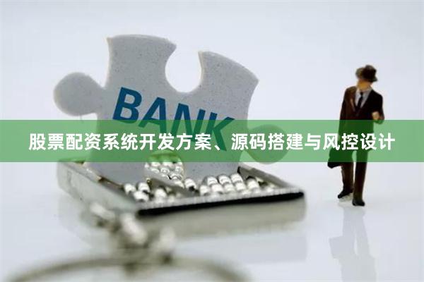 股票配资系统开发方案、源码搭建与风控设计