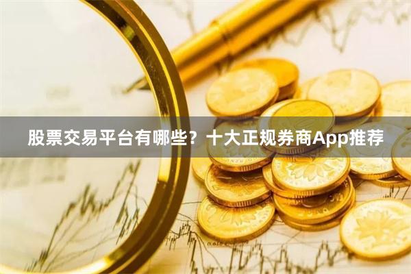 股票交易平台有哪些？十大正规券商App推荐