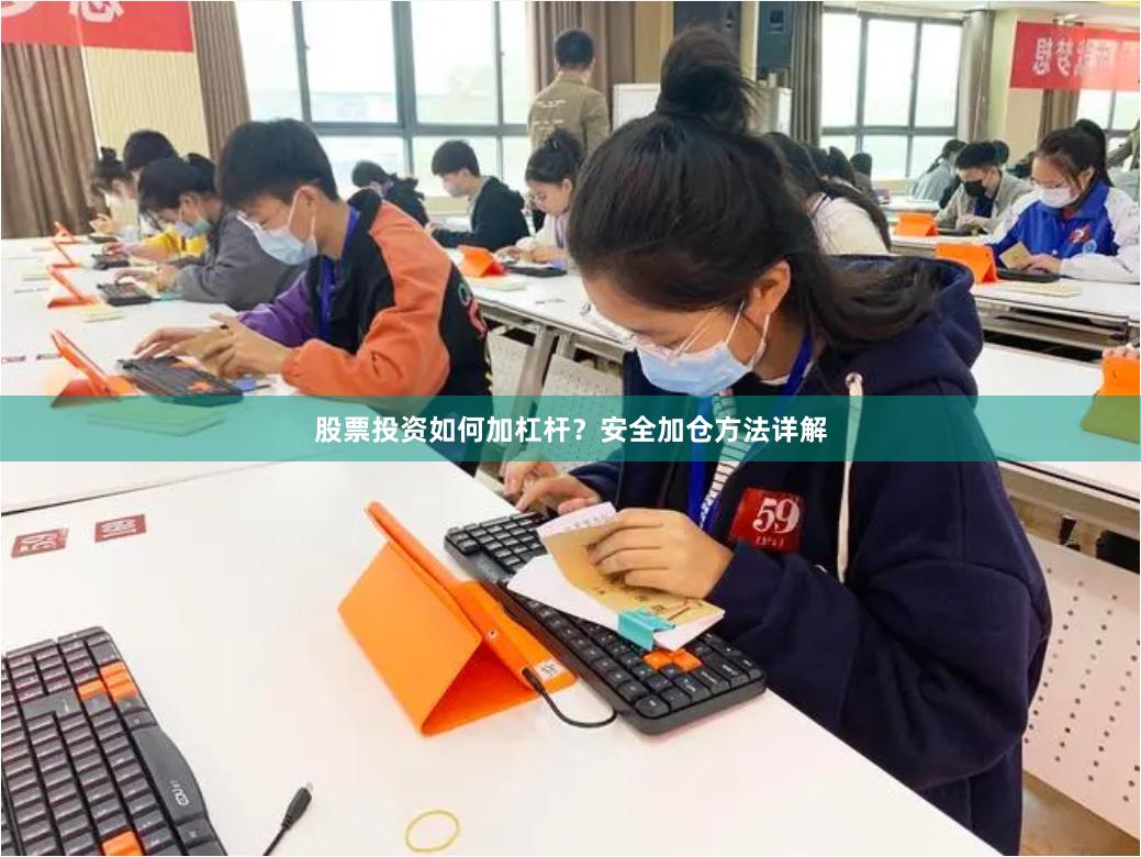 股票投资如何加杠杆？安全加仓方法详解