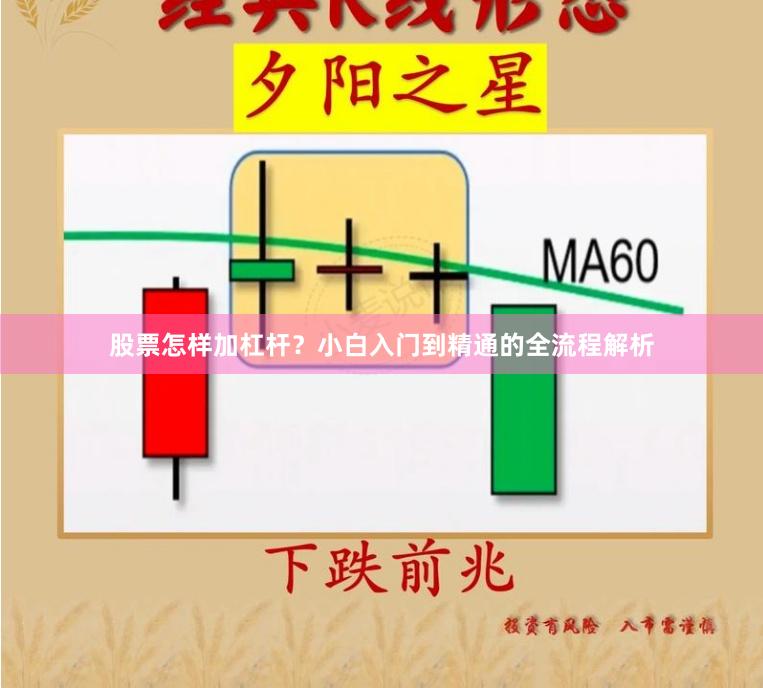 股票怎样加杠杆？小白入门到精通的全流程解析