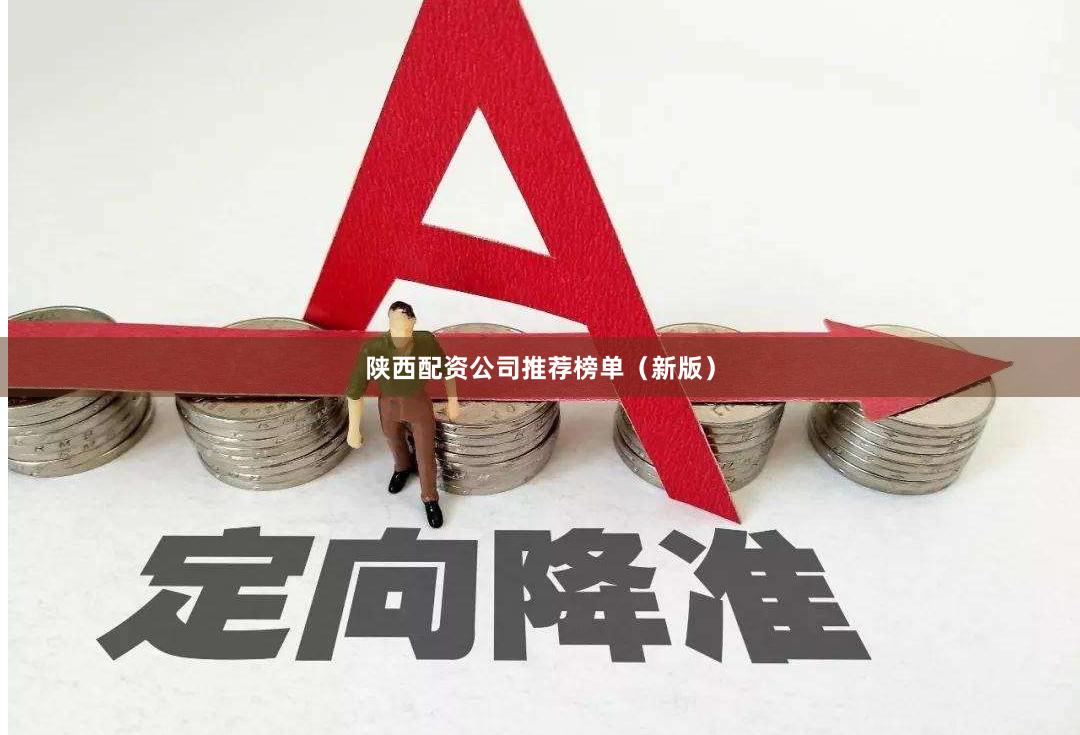 陕西配资公司推荐榜单（新版）