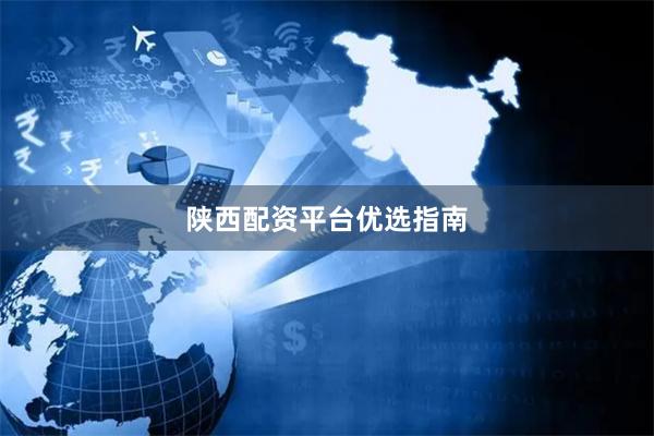 陕西配资平台优选指南