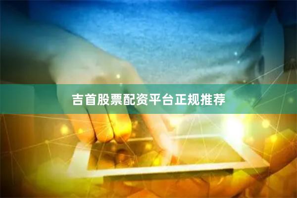 吉首股票配资平台正规推荐