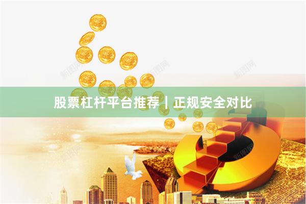 股票杠杆平台推荐｜正规安全对比