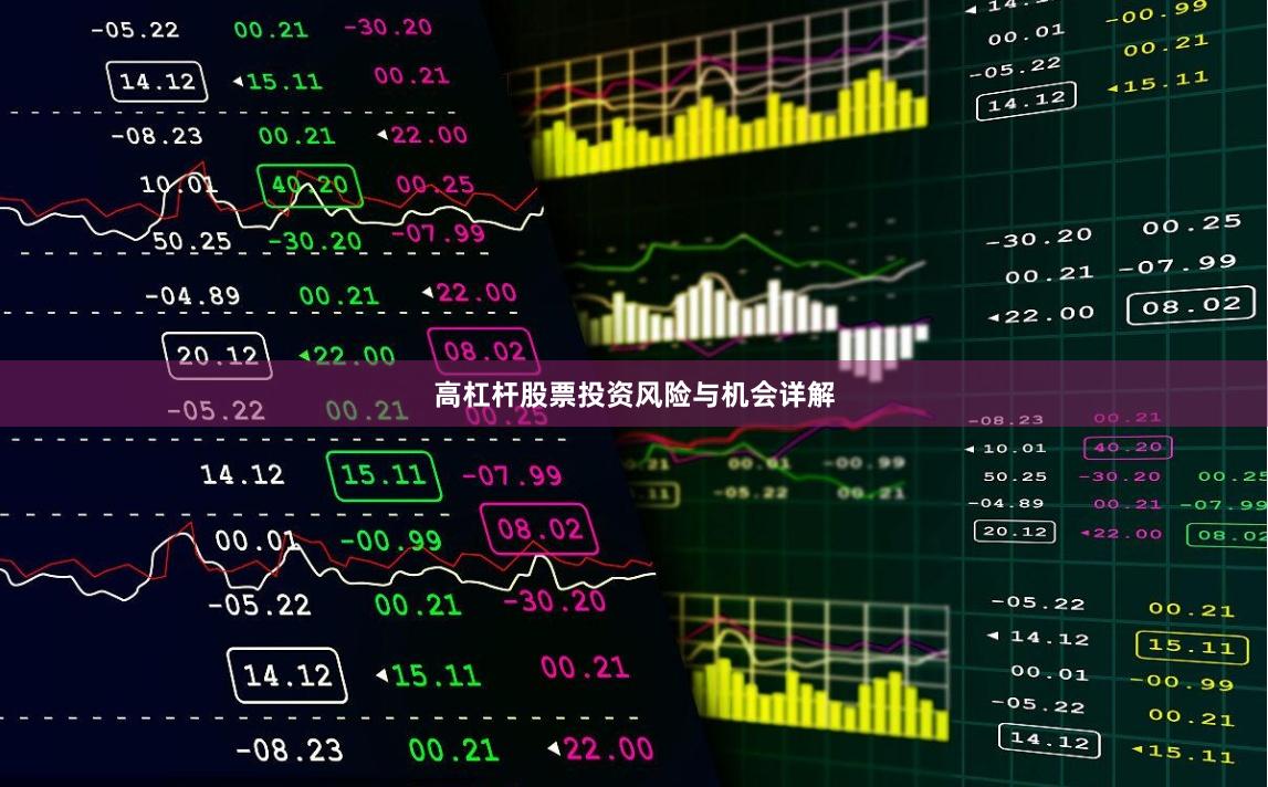 高杠杆股票投资风险与机会详解